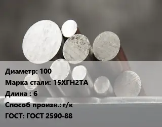 Круг стальной 100 Сталь: 15ХГН2ТА L=6 г/к ГОСТ: ГОСТ 2590-88